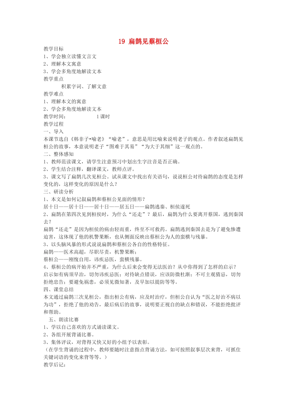 九年级语文上册 第五单元 19 扁鹊见蔡桓公教案 语文版-语文版初中九年级上册语文教案_第1页