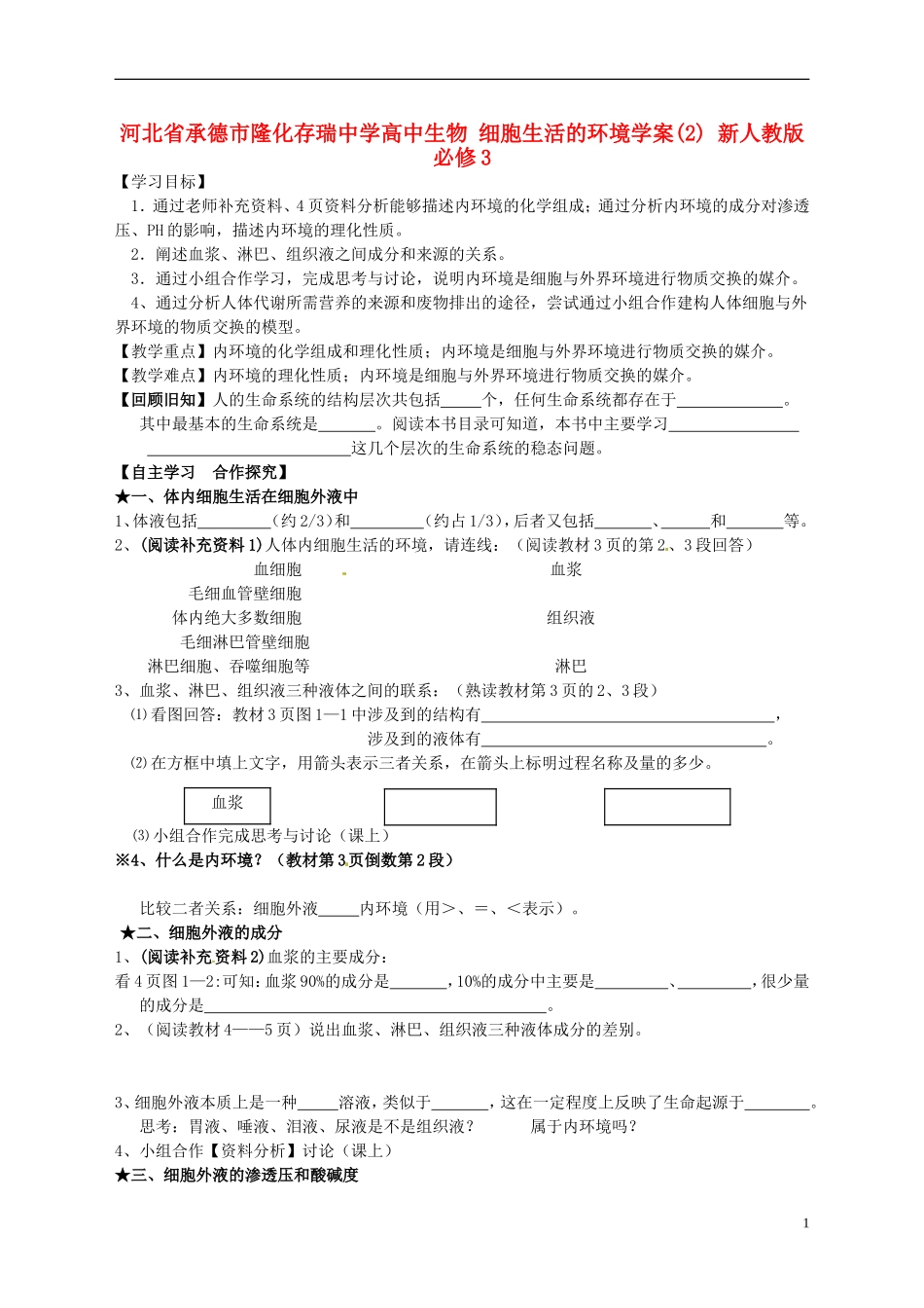 河北省承德市隆化存瑞中学高中生物 细胞生活的环境学案(2) 新人教版必修3_第1页