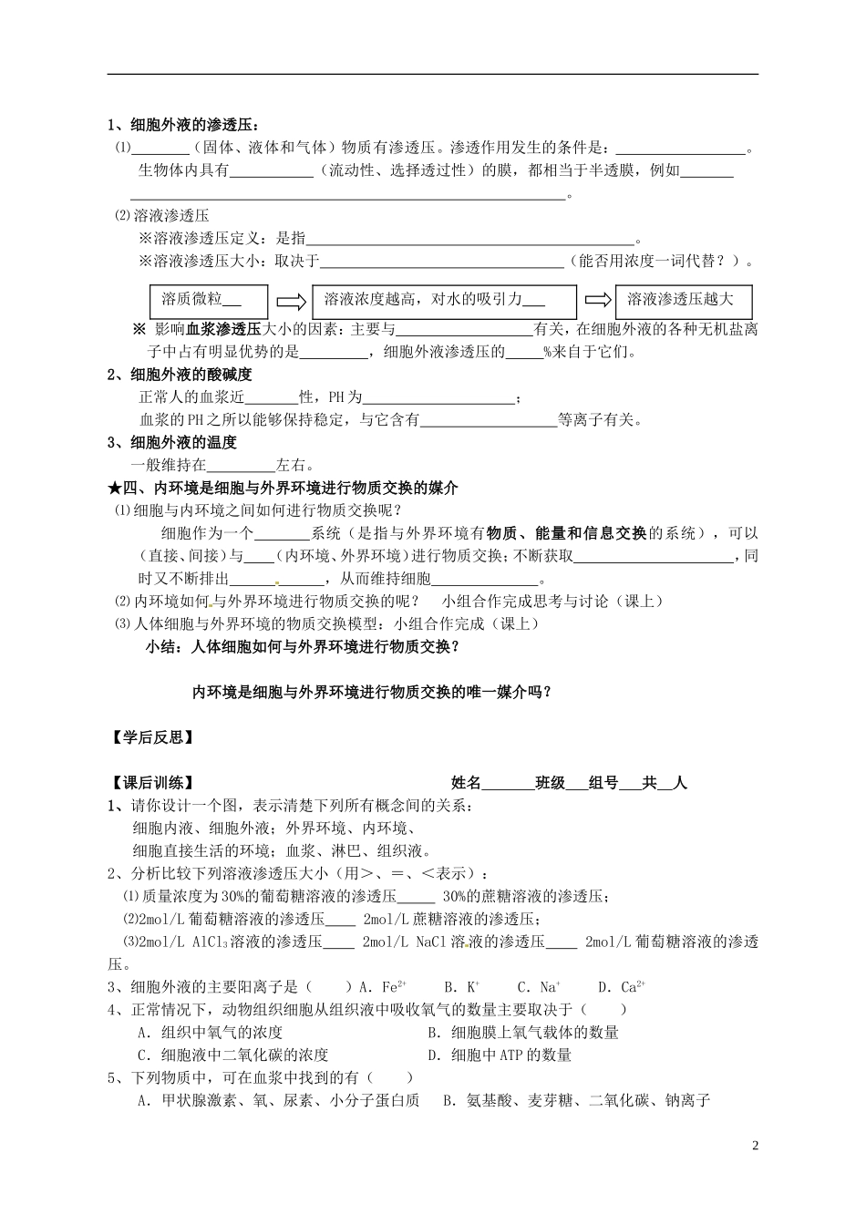 河北省承德市隆化存瑞中学高中生物 细胞生活的环境学案(2) 新人教版必修3_第2页