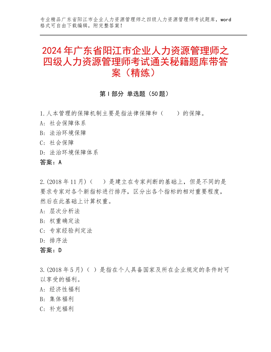 2024年广东省阳江市企业人力资源管理师之四级人力资源管理师考试通关秘籍题库带答案（精练）_第1页