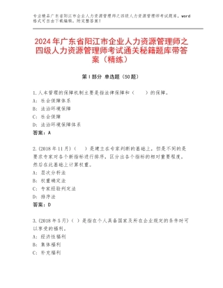 2024年广东省阳江市企业人力资源管理师之四级人力资源管理师考试通关秘籍题库带答案（精练）