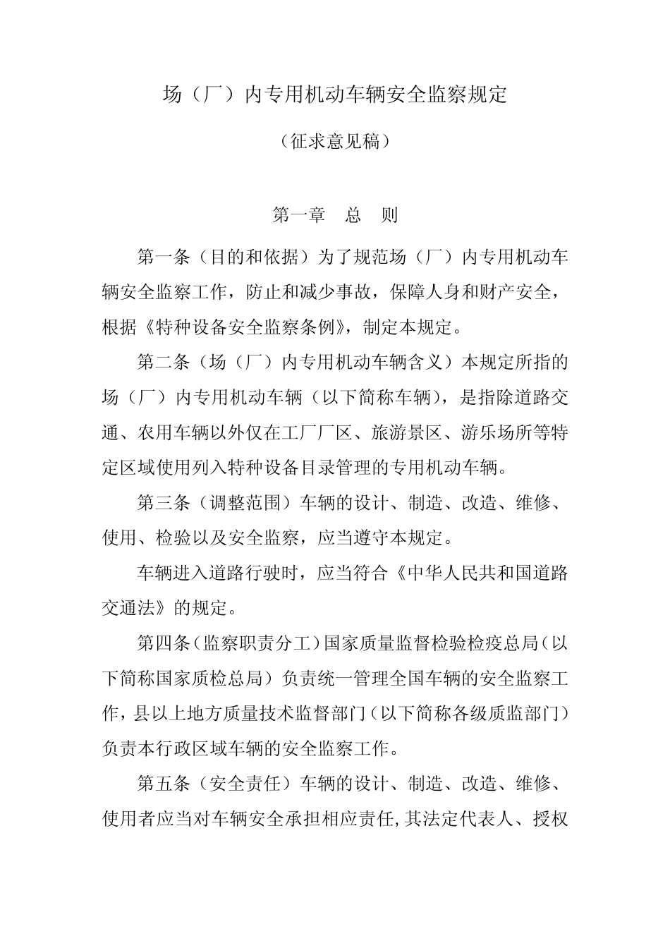 《场(厂)内专用机动车辆安全监察规程 _第1页