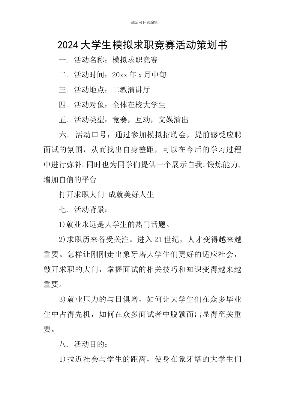 2024大学生模拟求职竞赛活动策划书_第1页