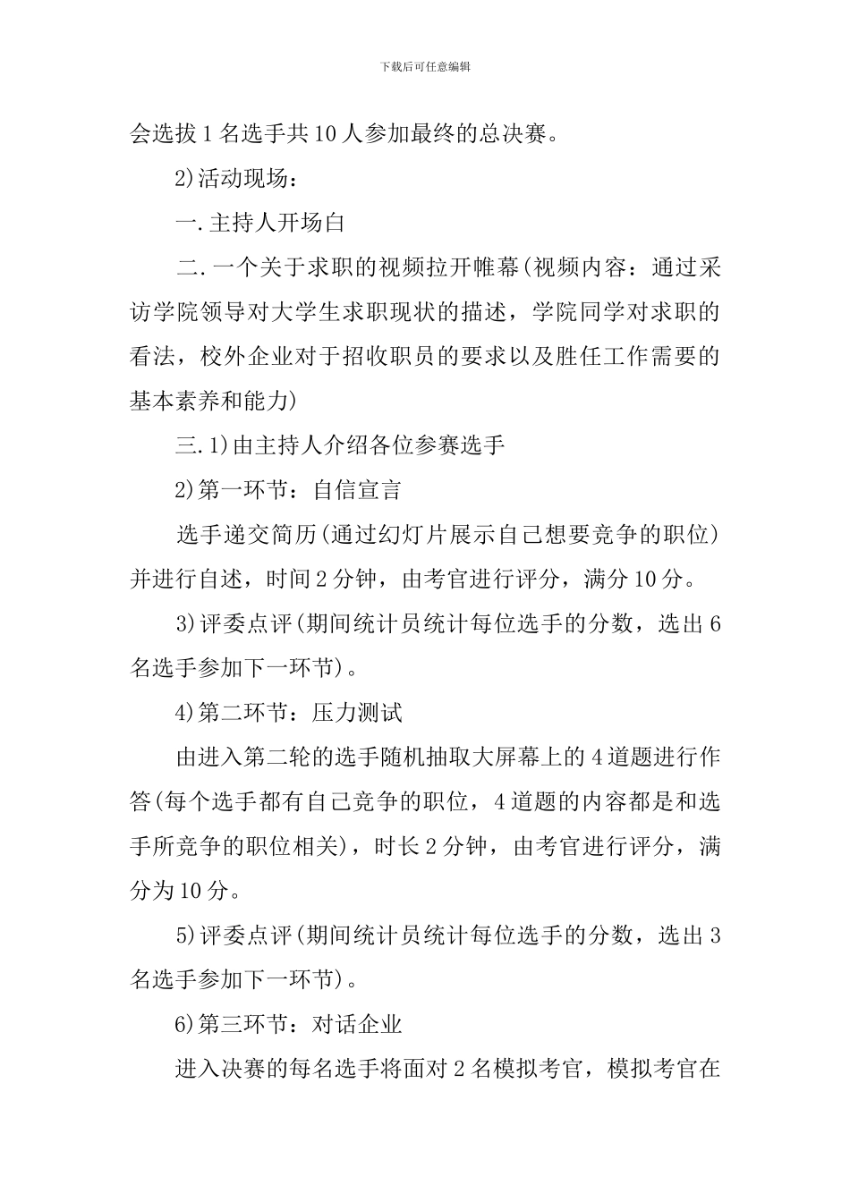 2024大学生模拟求职竞赛活动策划书_第3页