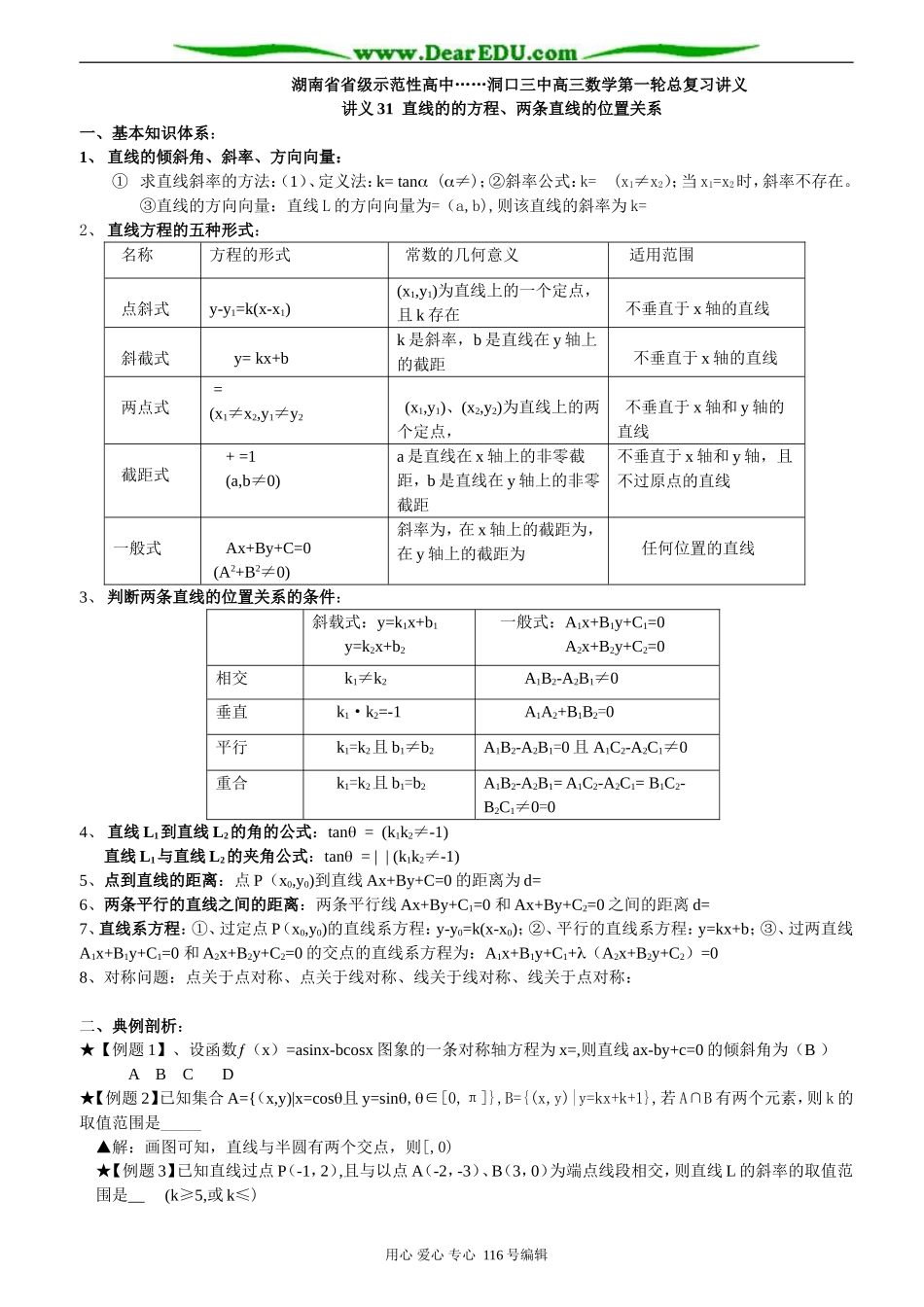 湖南省省级示范性高中洞口三中高三数学第一轮总复习教案 解析几何部分全部 (方锦昌)_第1页