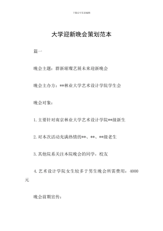 大学迎新晚会策划范本