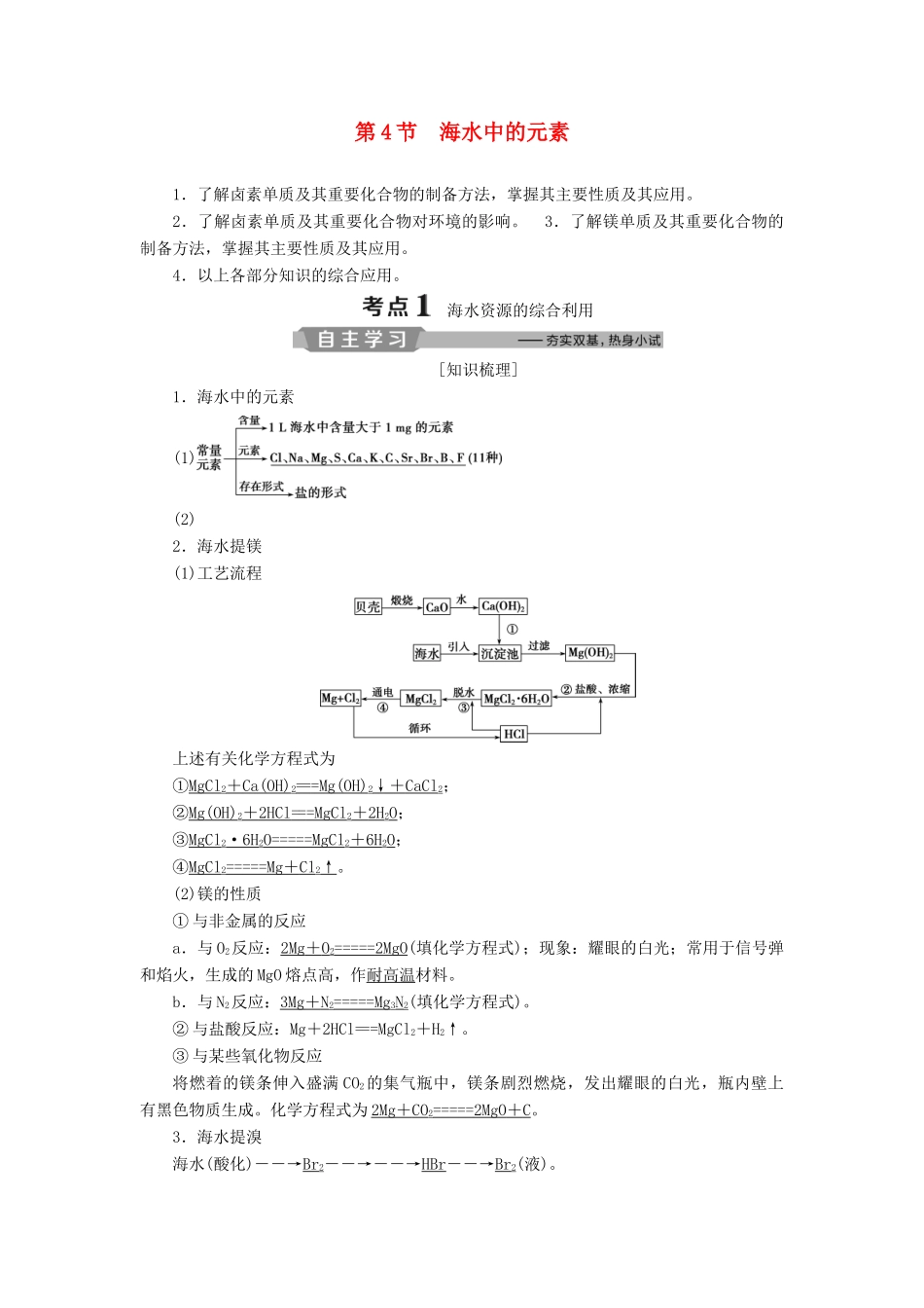 高考化学一轮复习 第3章 自然界中的元素 第4节 海水中的元素学案 鲁科版-鲁科版高三全册化学学案_第1页