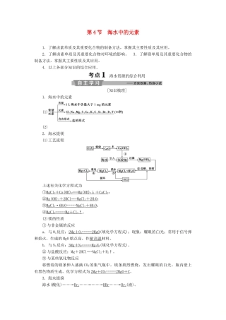 高考化学一轮复习 第3章 自然界中的元素 第4节 海水中的元素学案 鲁科版-鲁科版高三全册化学学案