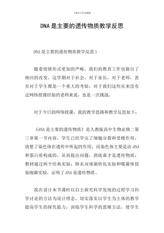 DNA是主要的遗传物质教学反思