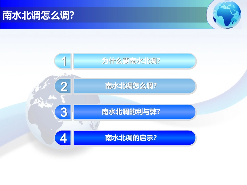 问题研究-南水北调怎么调-(2)_第2页