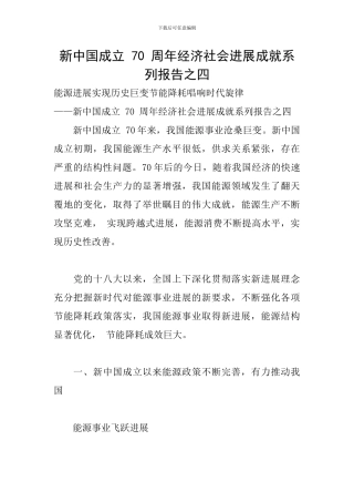 新中国成立-70-周年经济社会发展成就系列报告之四