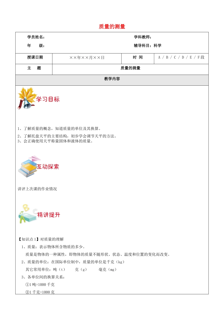 浙江省中考科学讲义复习 七年级科学部分 质量的测量 浙教版-浙教版初中九年级全册自然科学教案_第1页