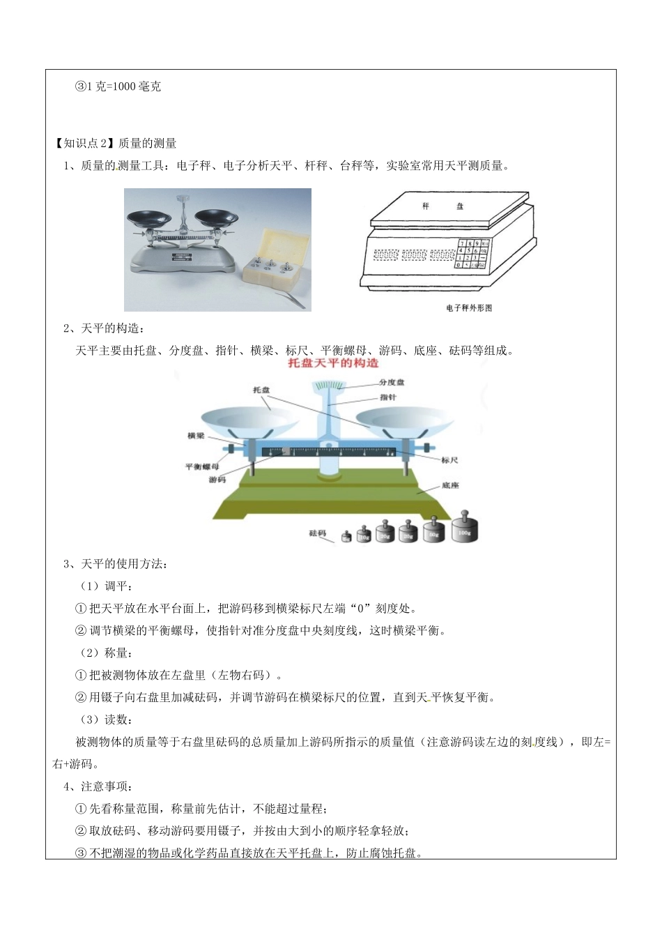 浙江省中考科学讲义复习 七年级科学部分 质量的测量 浙教版-浙教版初中九年级全册自然科学教案_第2页