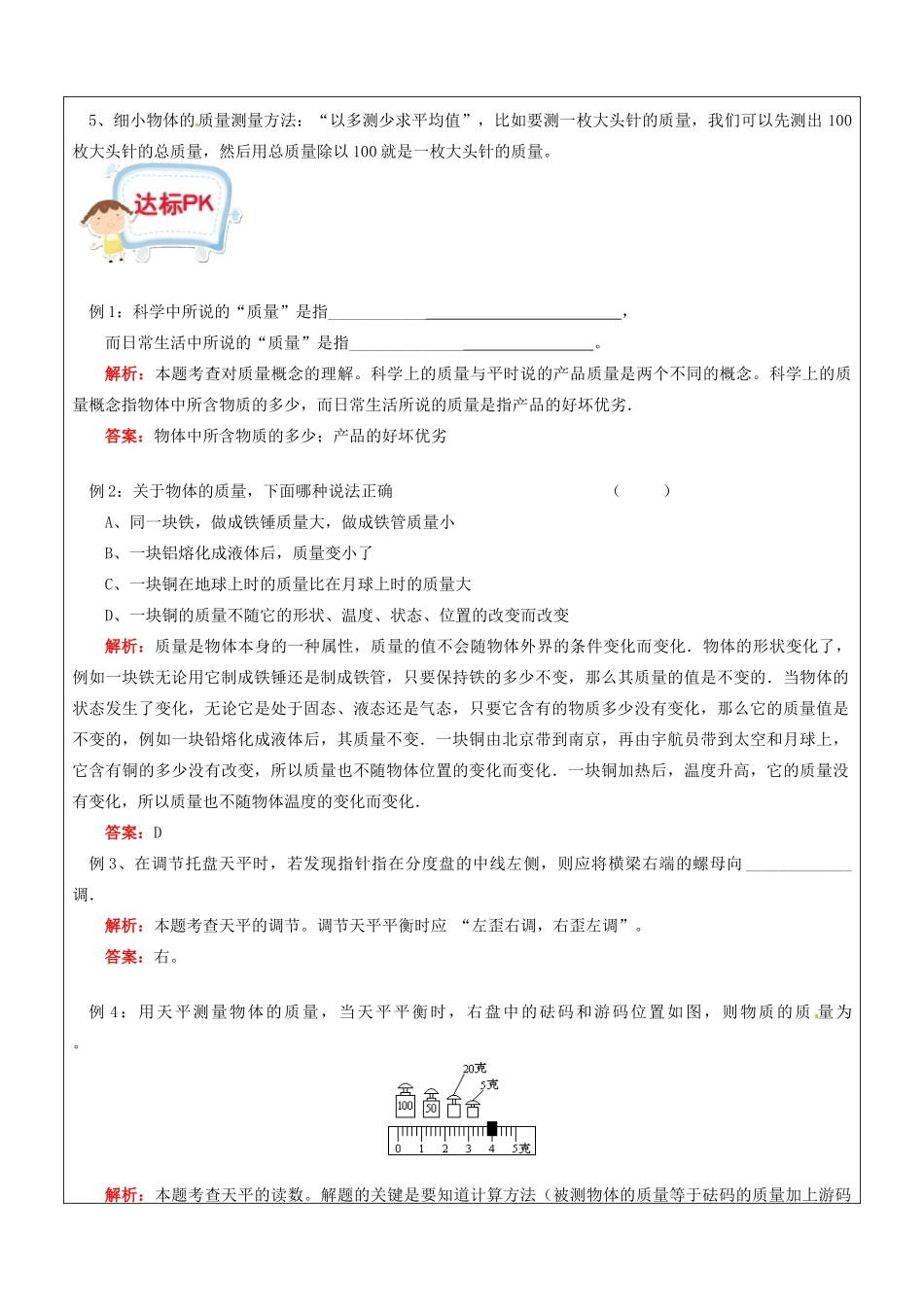 浙江省中考科学讲义复习 七年级科学部分 质量的测量 浙教版-浙教版初中九年级全册自然科学教案_第3页