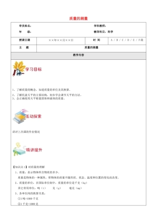 浙江省中考科学讲义复习 七年级科学部分 质量的测量 浙教版-浙教版初中九年级全册自然科学教案