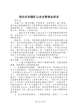 局长在非煤矿山安全管理会讲话发言