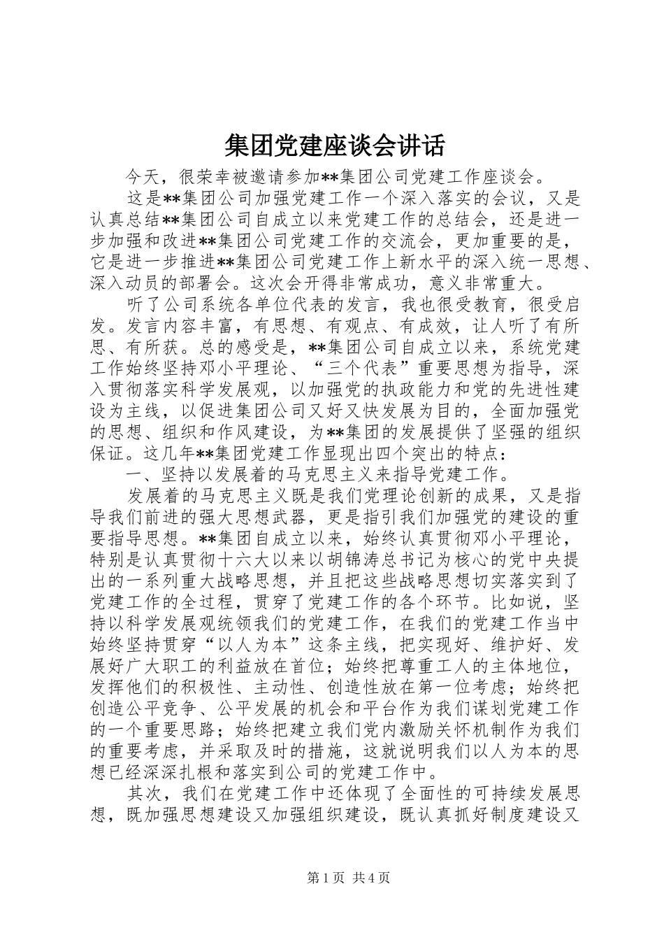 集团党建座谈会讲话发言_第1页