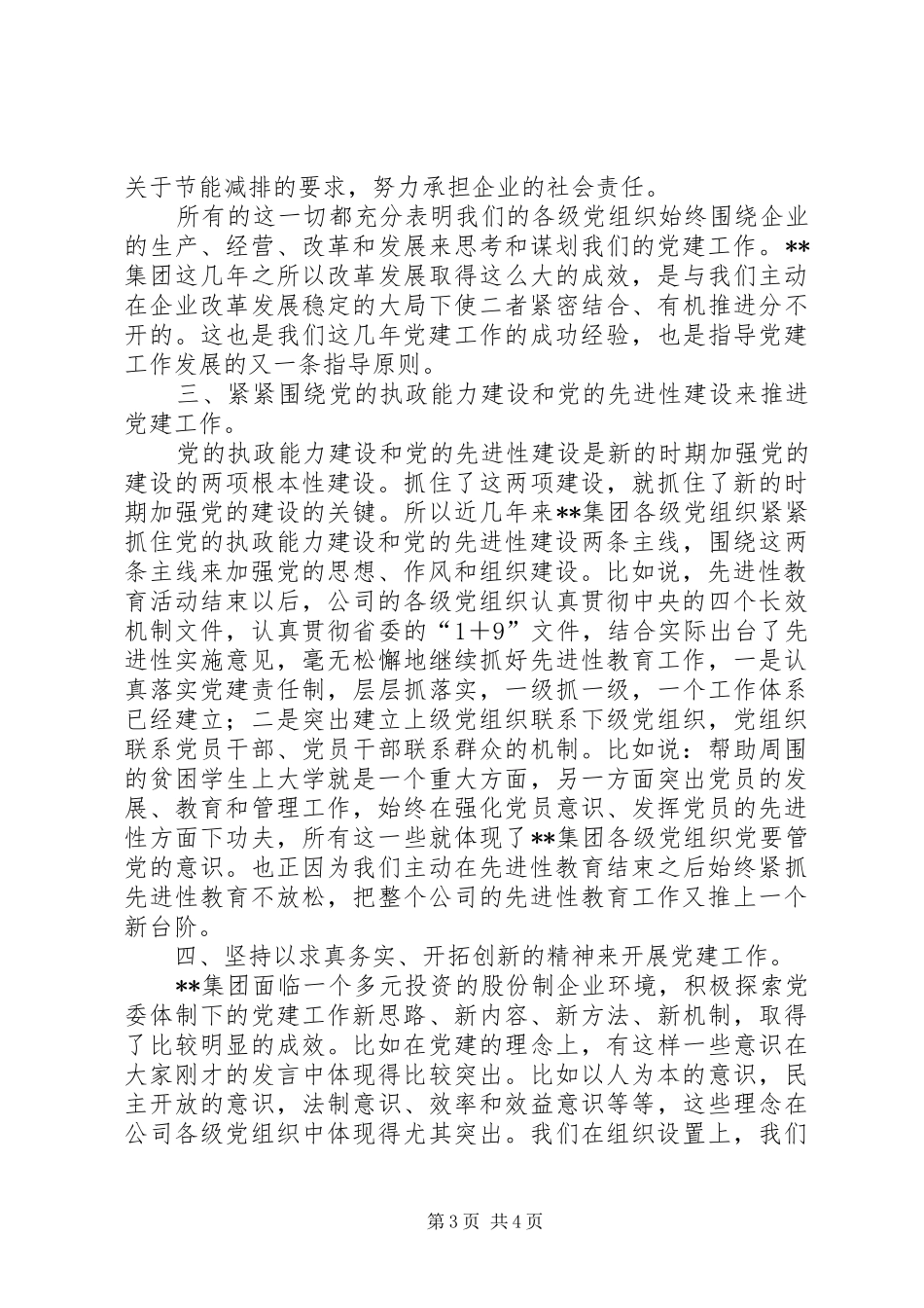 集团党建座谈会讲话发言_第3页