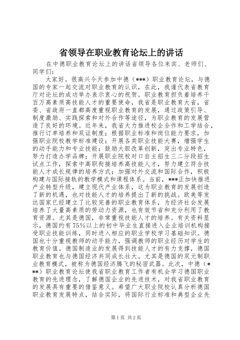 省领导在职业教育论坛上的讲话发言_第1页