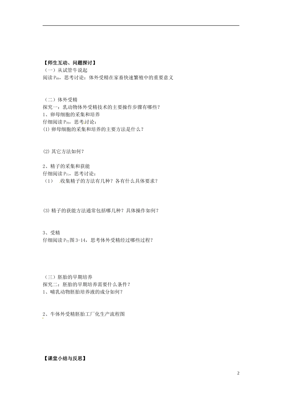 河北省唐山市开滦第二中学高中生物 3.2 体外受精和早期胚胎培养导学案 新人教版选修3_第2页