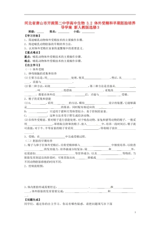 河北省唐山市开滦第二中学高中生物 3.2 体外受精和早期胚胎培养导学案 新人教版选修3