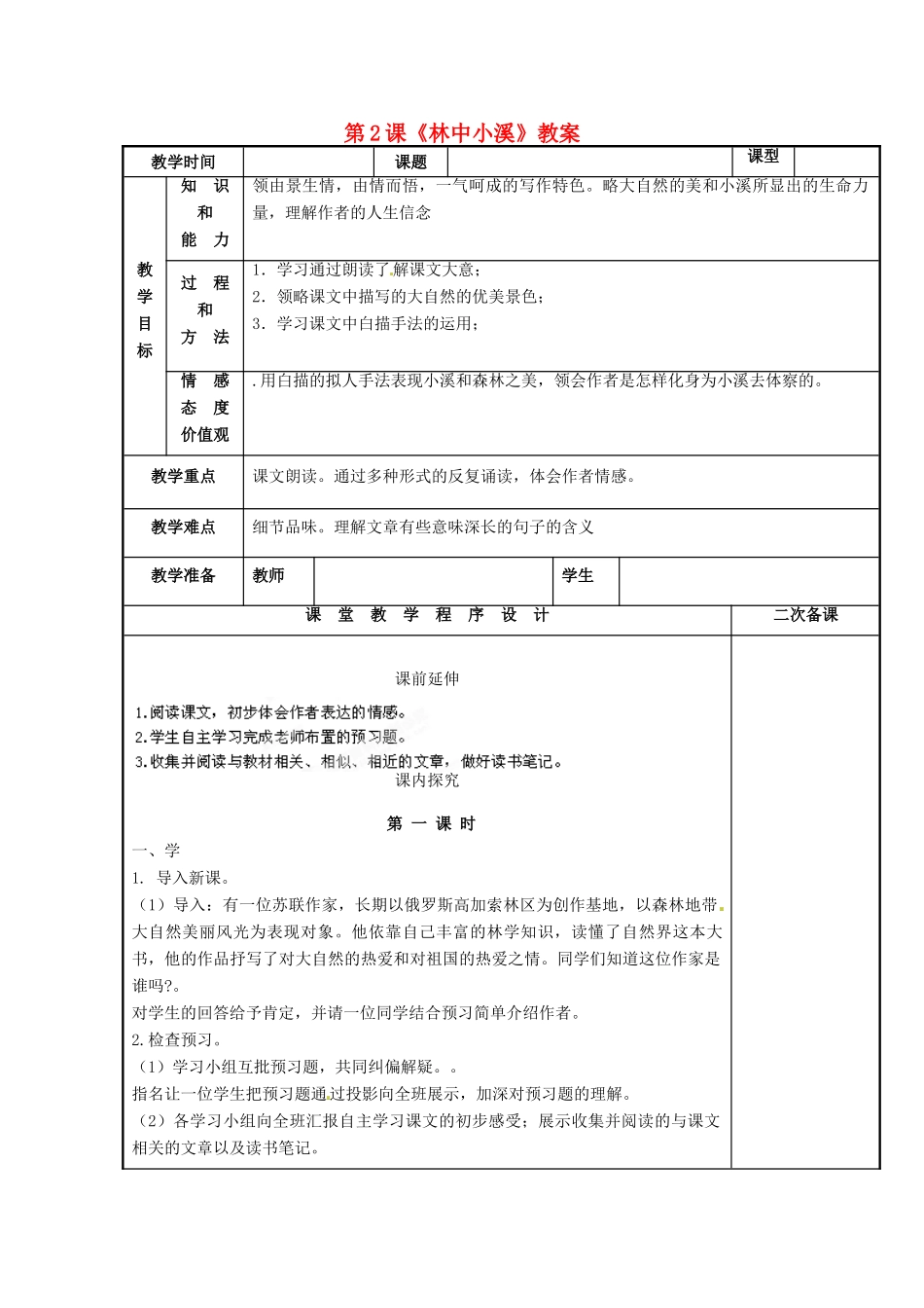 江苏省海安县大公初级中学九年级语文上册 第2课《林中小溪》教案 苏教版_第1页