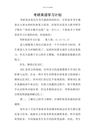 考研英语学习计划