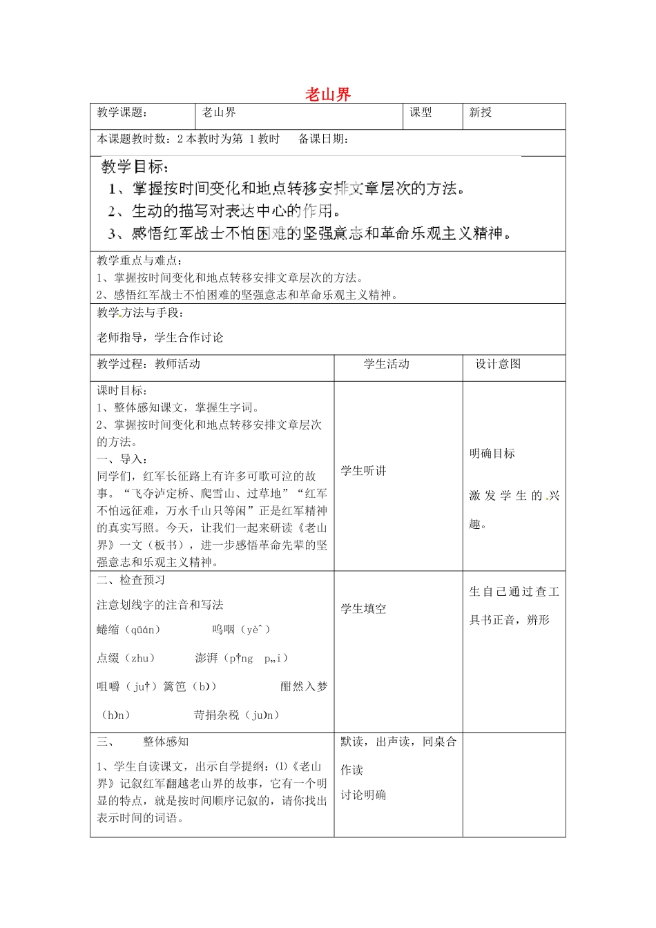 江苏省昆山市锦溪中学八年级语文上册 老山界（第1课时）教案 苏教版_第1页
