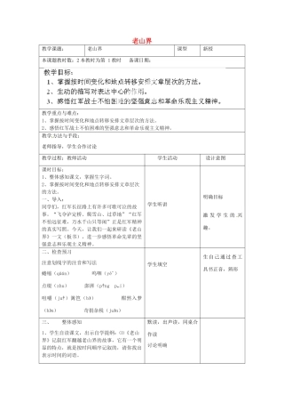 江苏省昆山市锦溪中学八年级语文上册 老山界（第1课时）教案 苏教版