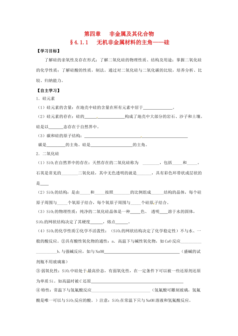 高中化学 第四章 非金属及其化合物 4.1 无机非金属材料的主角—硅学案2 新人教版必修1-新人教版高一必修1化学学案_第1页