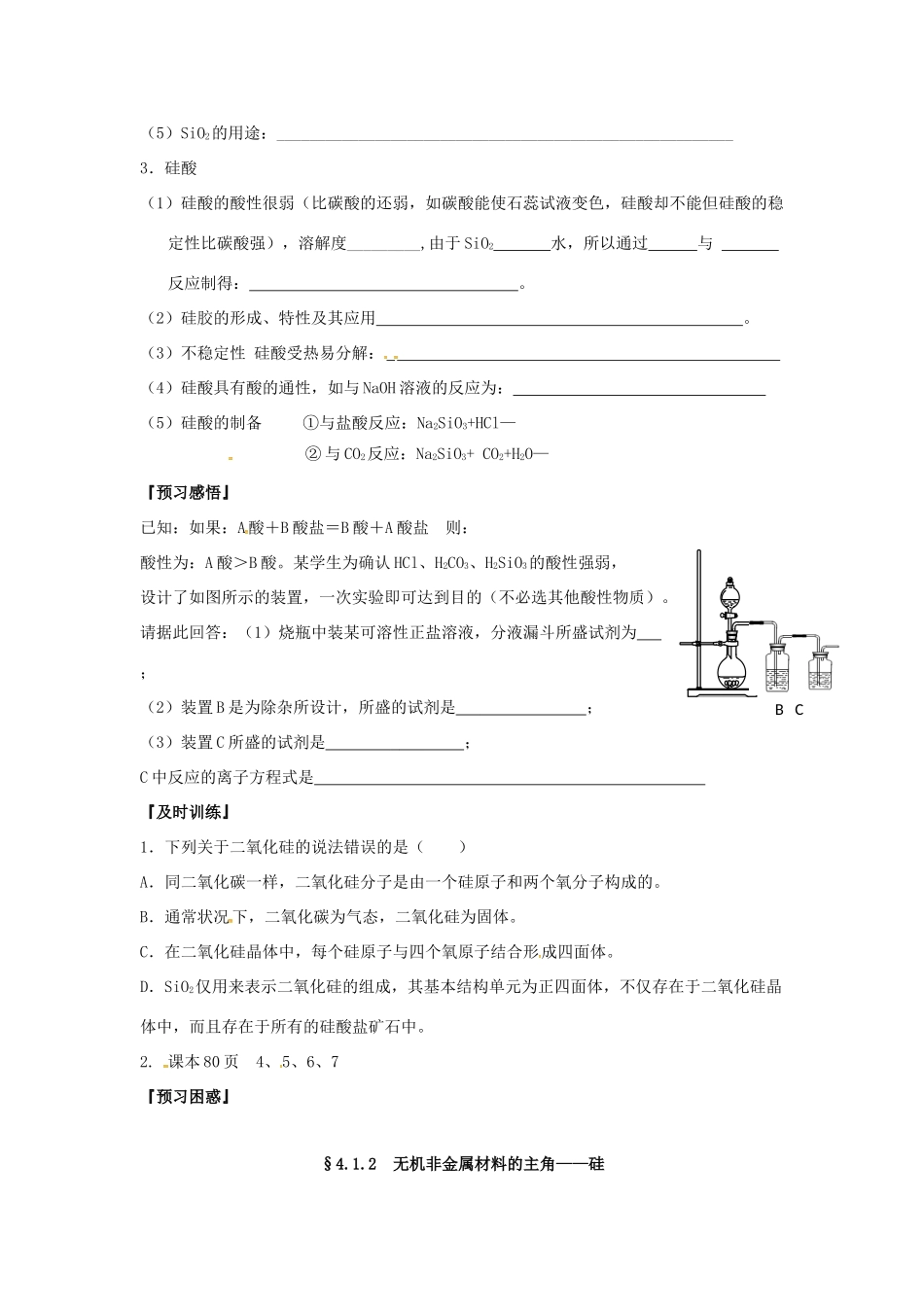 高中化学 第四章 非金属及其化合物 4.1 无机非金属材料的主角—硅学案2 新人教版必修1-新人教版高一必修1化学学案_第2页