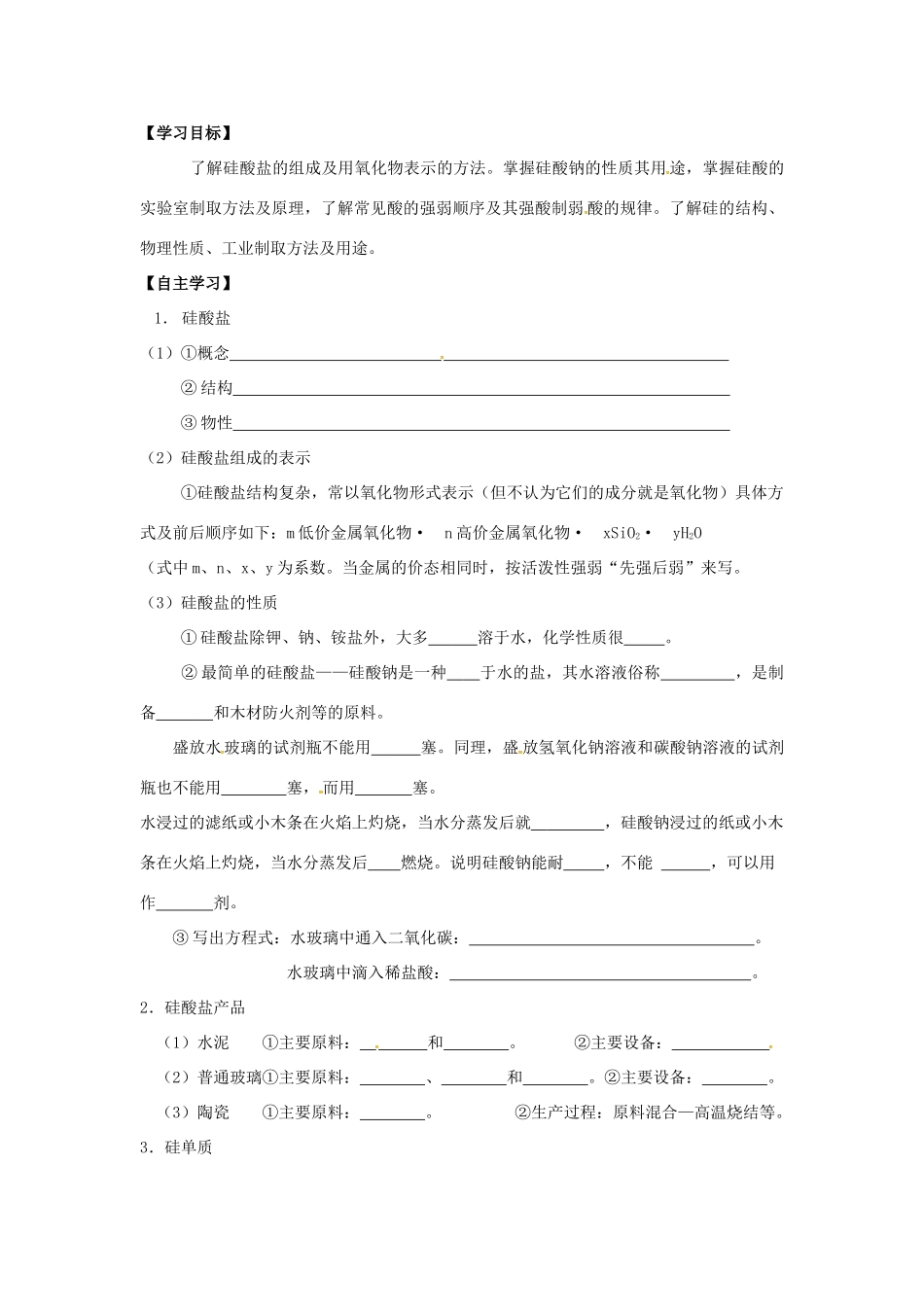 高中化学 第四章 非金属及其化合物 4.1 无机非金属材料的主角—硅学案2 新人教版必修1-新人教版高一必修1化学学案_第3页