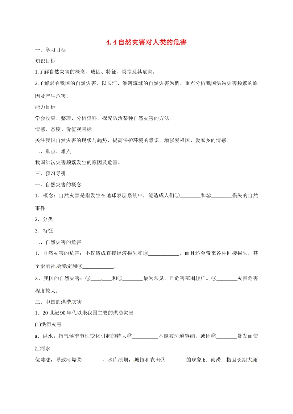 高中地理 4.4自然灾害对人类的危害导学案 湘教版必修1-湘教版高一必修1地理学案_第1页