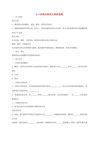 高中地理 4.4自然灾害对人类的危害导学案 湘教版必修1-湘教版高一必修1地理学案