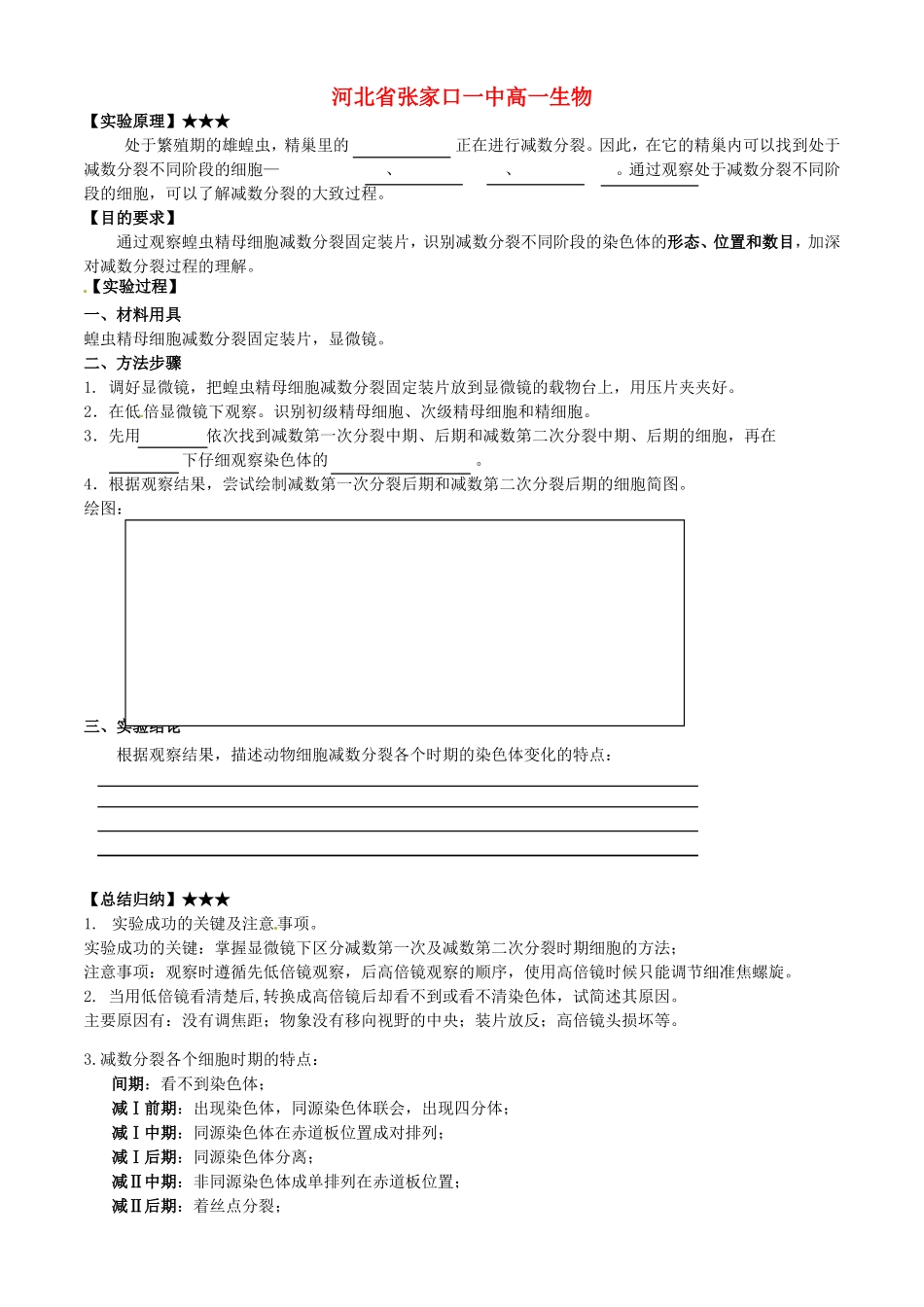 河北省张家口一中高一生物《观察蝗虫精母细胞减数分裂固定装片》学案_第1页
