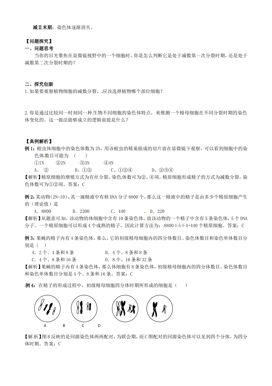 河北省张家口一中高一生物《观察蝗虫精母细胞减数分裂固定装片》学案_第2页