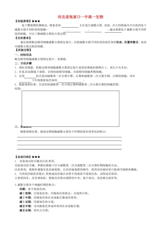 河北省张家口一中高一生物《观察蝗虫精母细胞减数分裂固定装片》学案