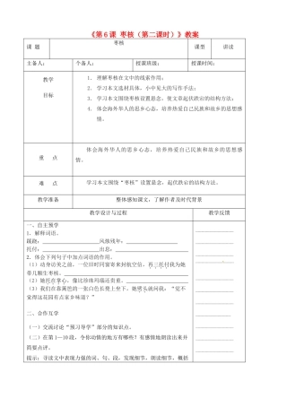 江苏省高邮市八桥镇初级中学八年级语文上册《第6课 枣核（第二课时）》教案 苏教版