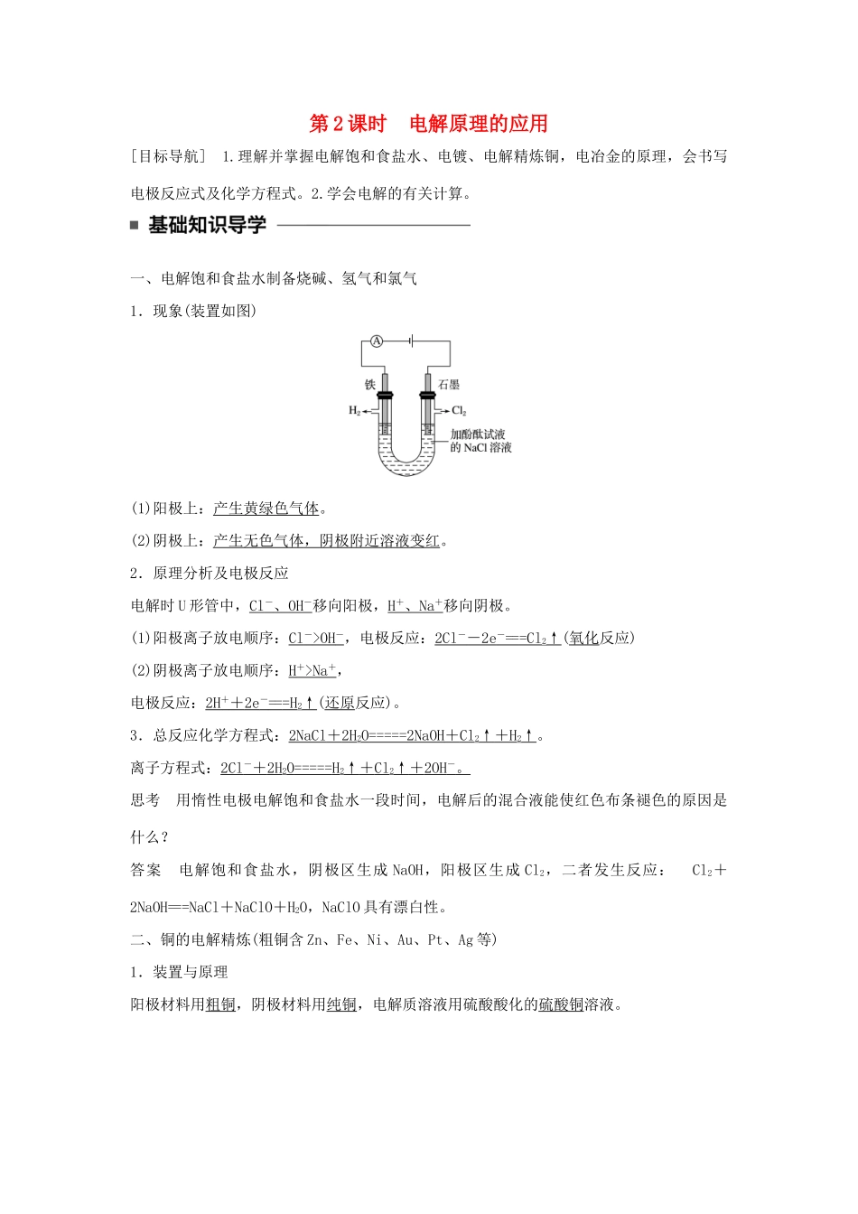 高中化学 第四章 电化学基础 第三节 电解池（第2课时）电解原理的应用学案 新人教版选修4-新人教版高二选修4化学学案_第1页