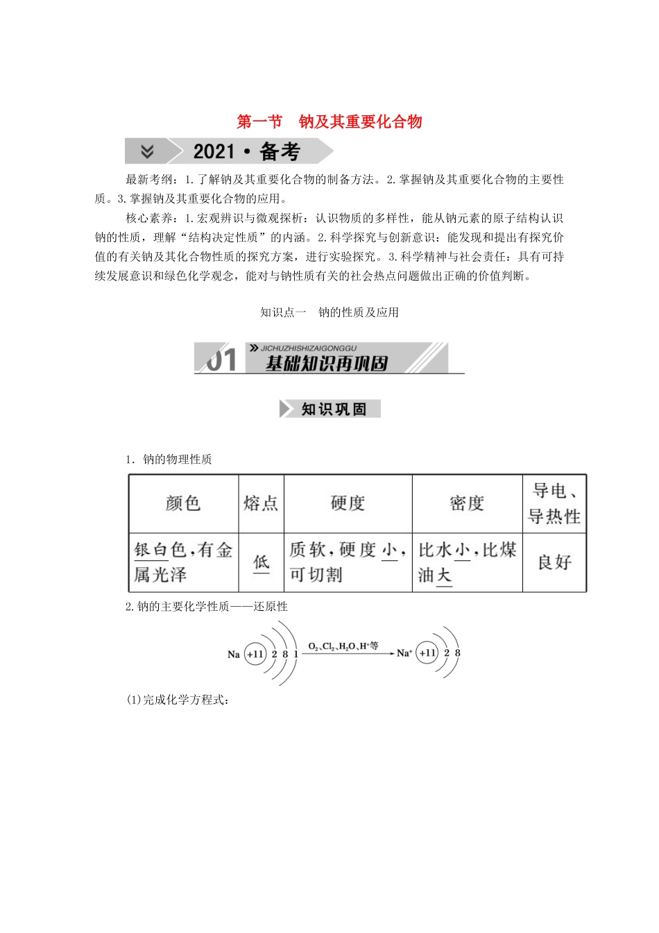 高考化学一轮复习 第三章 金属及其化合物 第一节 钠及其重要化合物学案 新人教版-新人教版高三全册化学学案_第1页