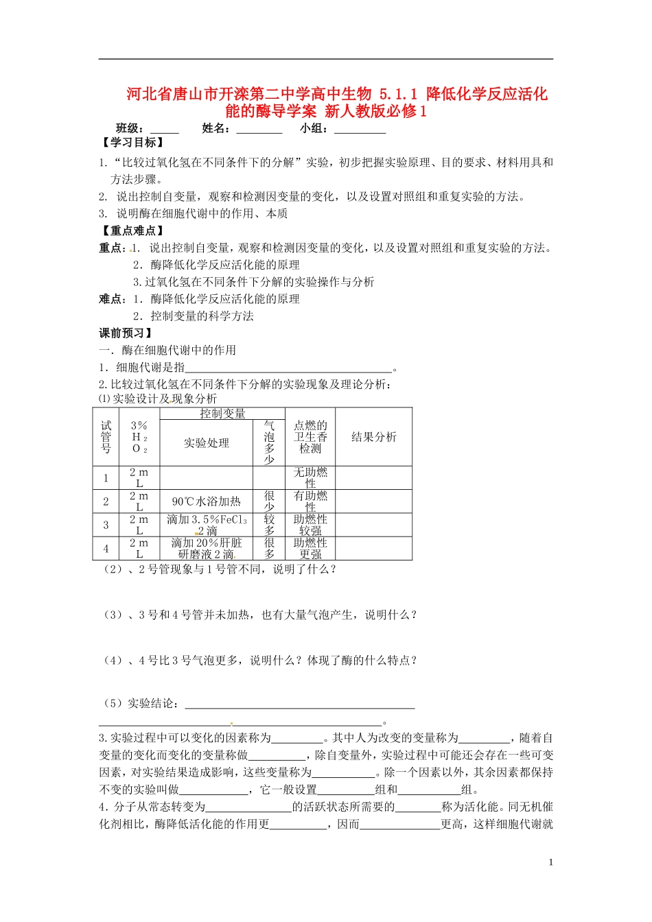 河北省唐山市开滦第二中学高中生物 5.1.1 降低化学反应活化能的酶导学案 新人教版必修1_第1页