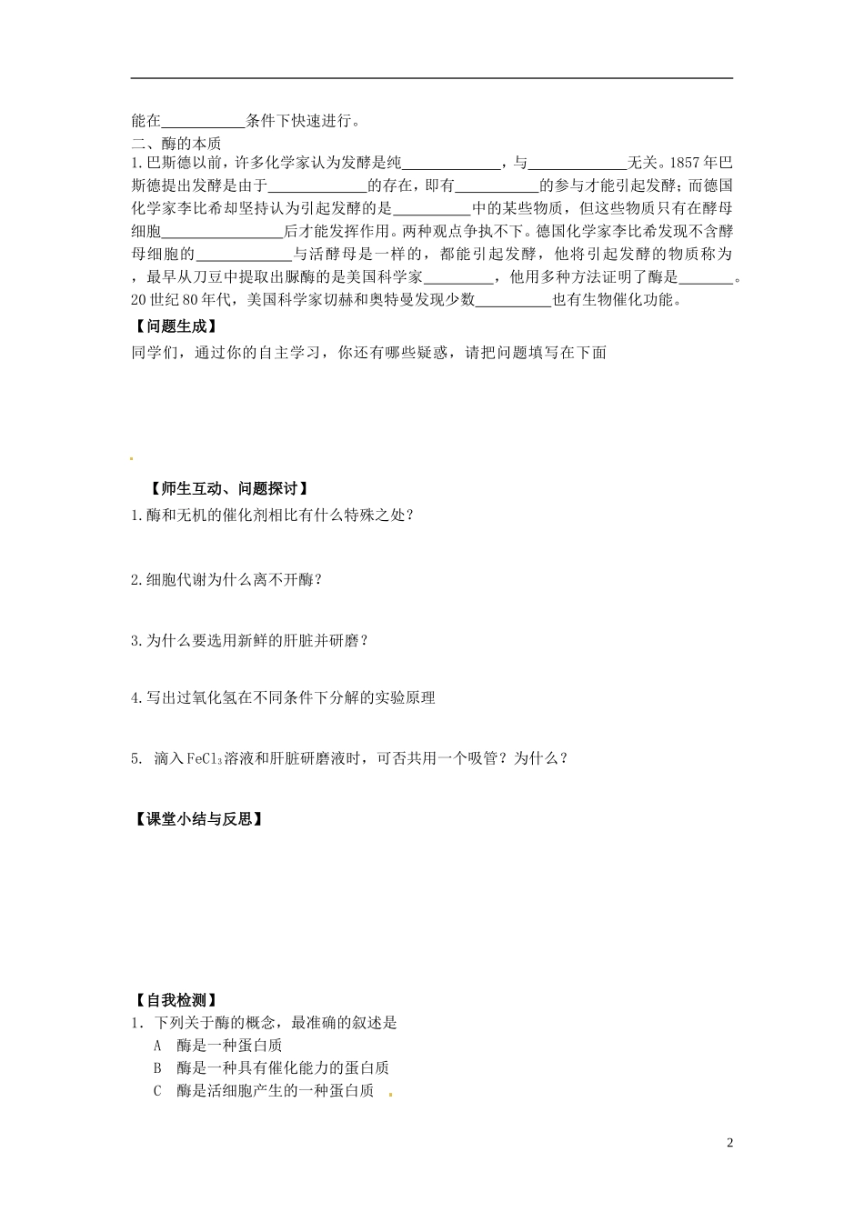 河北省唐山市开滦第二中学高中生物 5.1.1 降低化学反应活化能的酶导学案 新人教版必修1_第2页