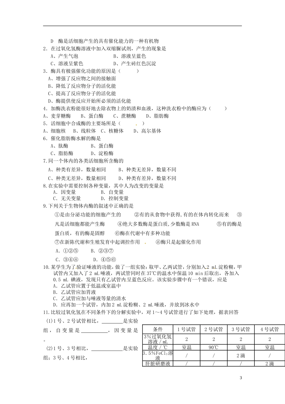河北省唐山市开滦第二中学高中生物 5.1.1 降低化学反应活化能的酶导学案 新人教版必修1_第3页