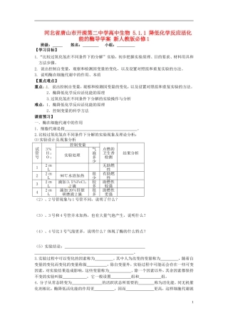 河北省唐山市开滦第二中学高中生物 5.1.1 降低化学反应活化能的酶导学案 新人教版必修1