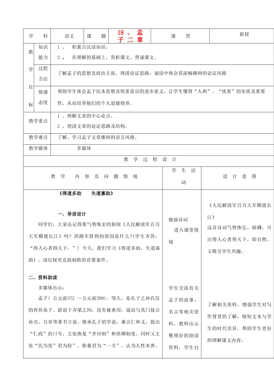 天津市小王庄中学九年级语文下册 18.孟子二章教案 新人教版_第1页