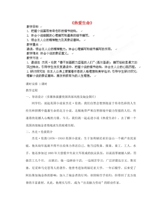 江苏省大丰市万盈二中九年级语文 热爱生命教案 苏教版