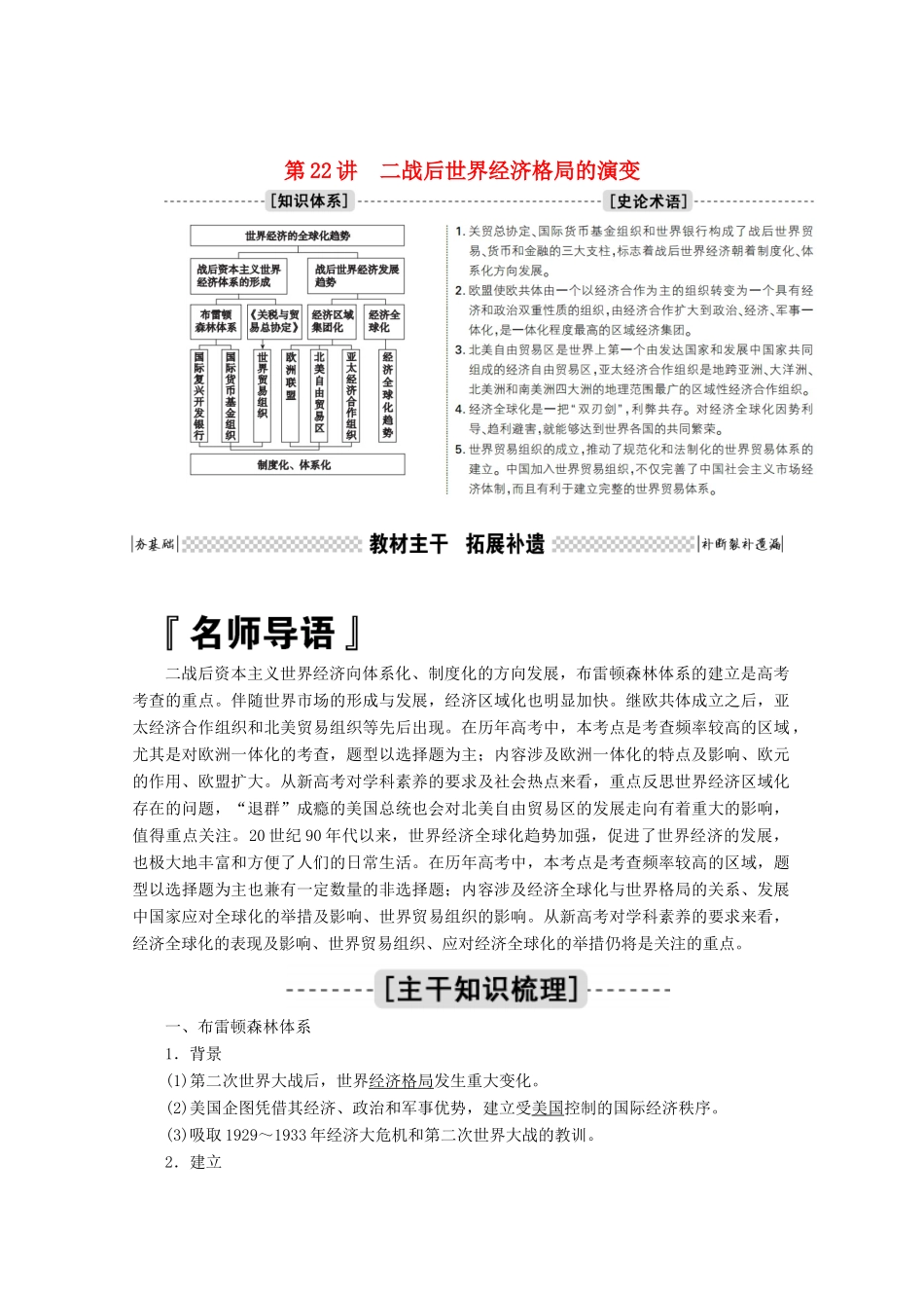 高考历史一轮复习 第22讲 二战后世界经济格局的演变学案（含解析）人民版-人民版高三全册历史学案_第1页