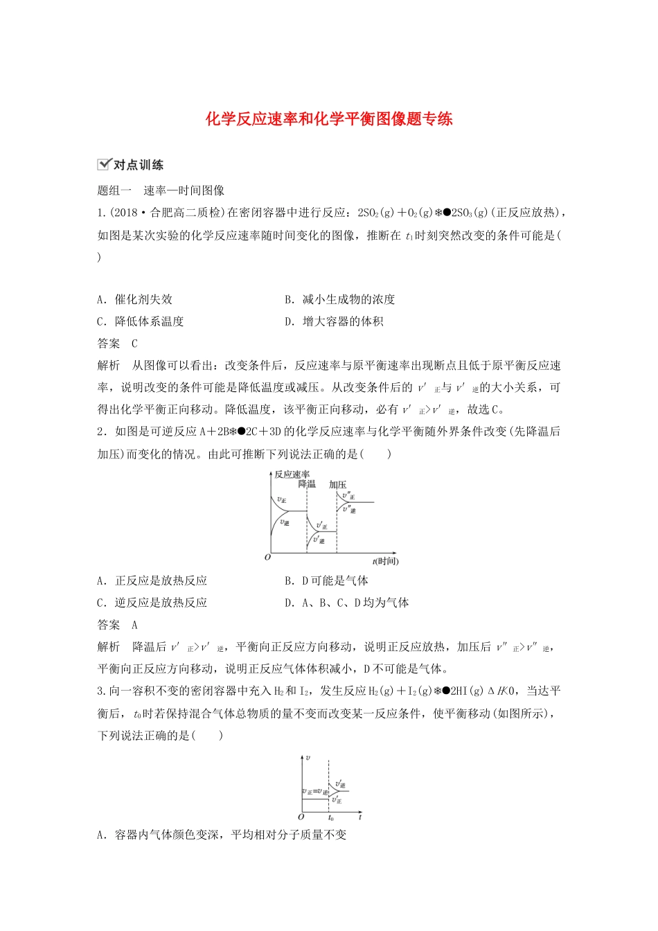 高中化学 专题2 化学反应速率与化学平衡 化学反应速率和化学平衡图像题专练学案（选修4）-人教版高中选修4化学学案_第1页