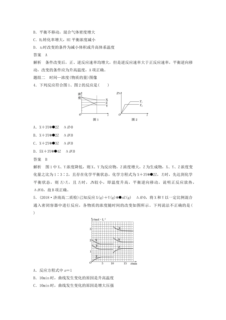 高中化学 专题2 化学反应速率与化学平衡 化学反应速率和化学平衡图像题专练学案（选修4）-人教版高中选修4化学学案_第2页