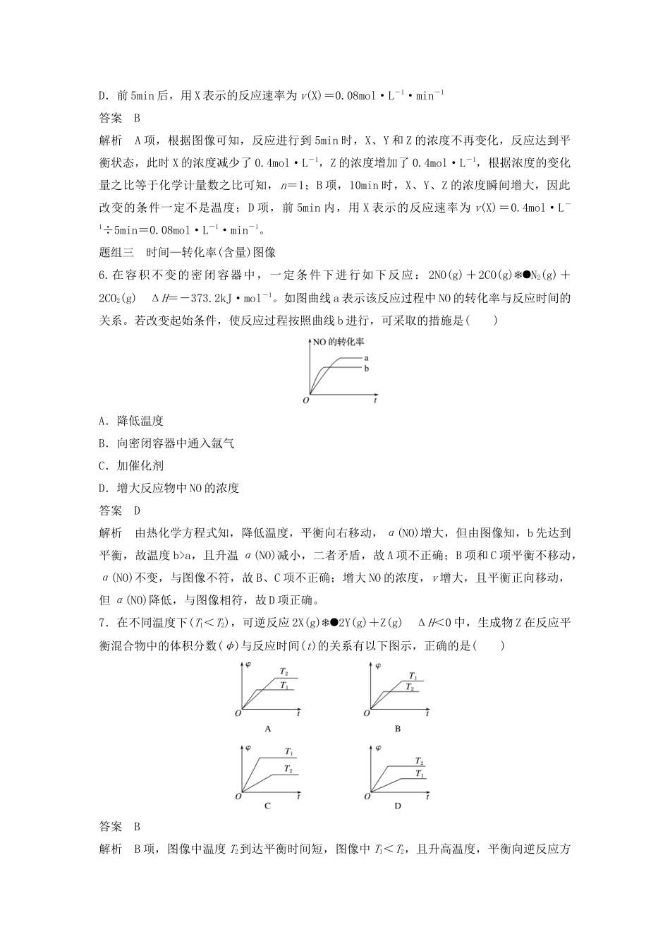 高中化学 专题2 化学反应速率与化学平衡 化学反应速率和化学平衡图像题专练学案（选修4）-人教版高中选修4化学学案_第3页